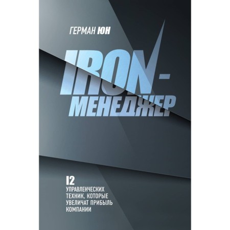 Iron-менеджер. Юн Г.М.