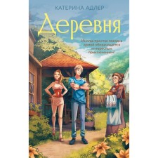 Village. Adler K.