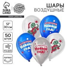 Воздушный шар латексный 12" «Волшебный Новый год. Змея», 50 шт.