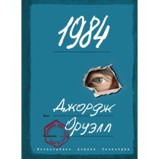 1984 (с иллюстрациями). Оруэлл Д.