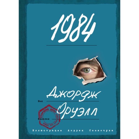 1984 (with illustrations). Orwell D.
