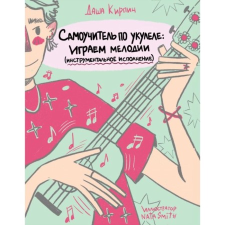 Self -instigator of Ukulel: play melodies. Instrumental performance. Kirpich D.