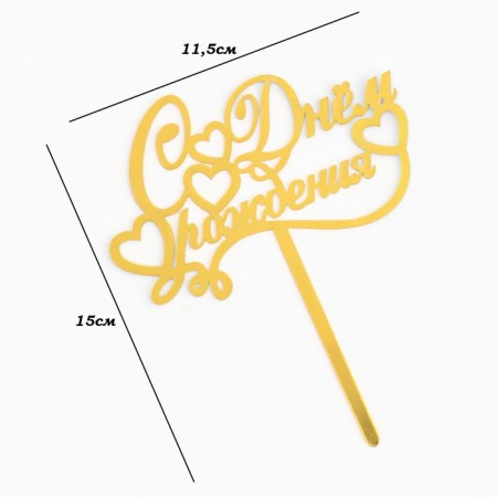 Topper "Happy Birthday", italics, gold, give beautifully-3