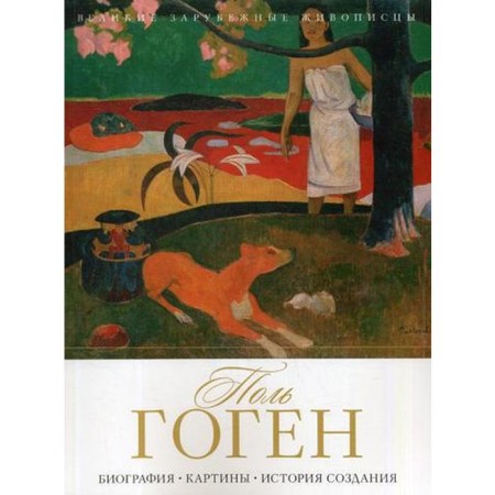 Paul Gauguin. Biography. Paintings. History of creation. Comp. Gavrilchik A.M.
