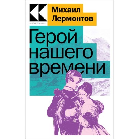 Герой нашего времени. Лермонтов М.Ю.