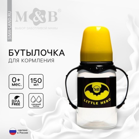 Little Hero feeding bottle, classic throat, 0 months, 150 ml., Cylinder, with handles