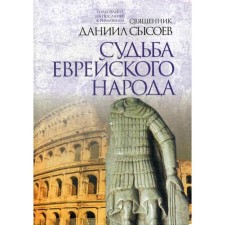 The fate of the Jewish people. Interpretation of the Epistle of the Apostle Paul to the Romans. In 4 hours. Part 3. Sysoev D., Priest
