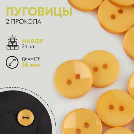 A set of buttons, 2 punctures, d = 16 mm, 24 pcs, mustard color