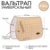 Valtrap Rainbow universal, beige