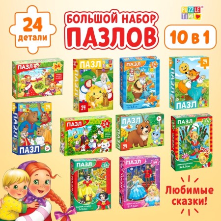 Set of puzzles 10 in 1, large, 24 details in each puzzle