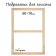 Piece for canvas Calligrata, 1.8 x 50 x 70 cm, frame width 36 mm, pine