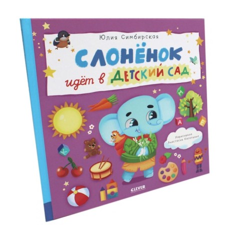 The elephant goes to kindergarten. Simbirskaya Yu.S.
