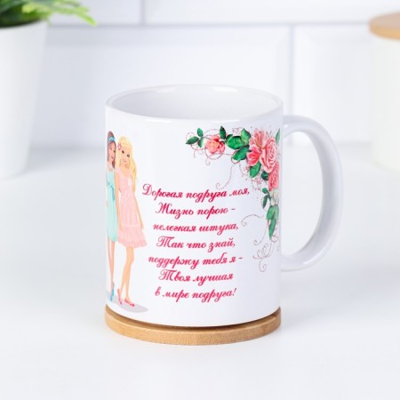Sublimation mug "beloved friend" dear friend, with application-3