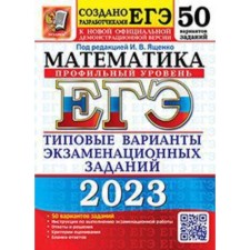 Mathematics. Profile level. USE-2023. Typical options for examination tasks. 50 options. Yashchenko I.V.