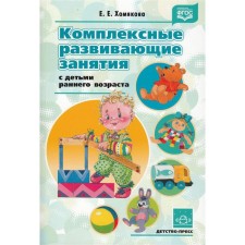 Complex developmental classes with young children. Khomyakova E. E.