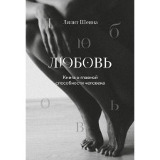 Love. A book about the main ability of a person + a deck of metaphorical maps. Sheina L., Lastochkina I.Yu.
