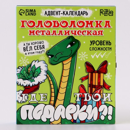 Metal puzzle "Advent calendar" New Year's snake-2