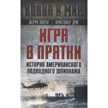 Peekaboo. The story of American underwater espionage. UNTAG Sh., Drew K.