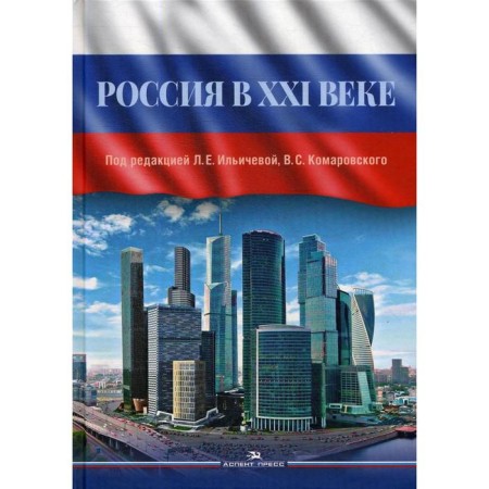 Russia in the XXI century. Ed. Ilyicheva L.E., Komarovsky V.S. (Ed.)