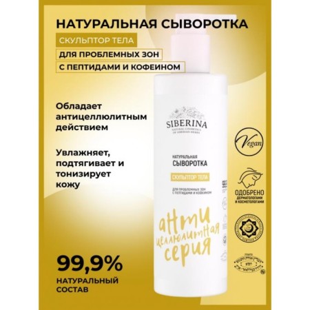 The serum "Body sculptor", for problem areas, with peptides and caffeine, 200 ml