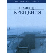 About the sacrament of baptism. Priest Andrey Shevchuk