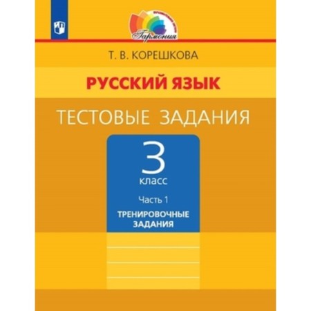 Grade 3. Russian language. Test tasks. In 2 parts. Part 1. Training tasks. 4th edition