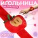Needle on the Yabloko bracelet, 23 × 6.5 cm, red color