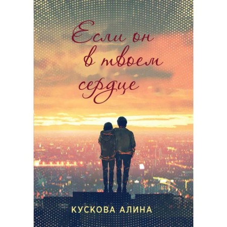 If he is in your heart. Kuskova A.