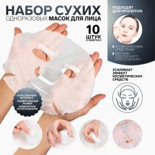 A set of cosmetic face masks, in tablets, 10 pcs, white color