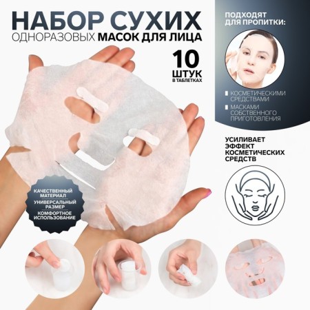 A set of cosmetic face masks, in tablets, 10 pcs, white color