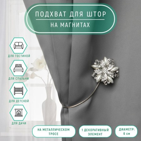 Picked up for curtains "Chic flower", d = 6 cm, silver color