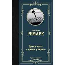 Time to live and die. Remarck E. M.