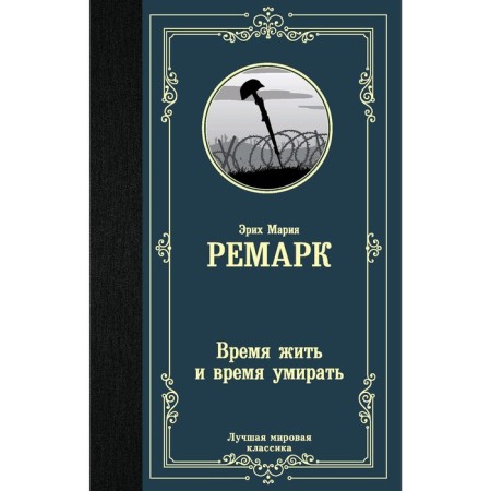 Time to live and die. Remarck E. M.