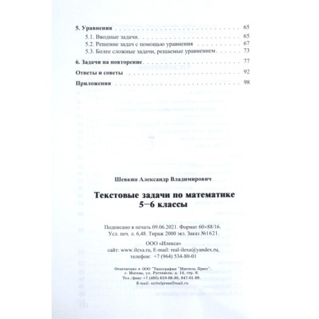 Text tasks in mathematics. Grade 5-6. Shevkin A.V.-2