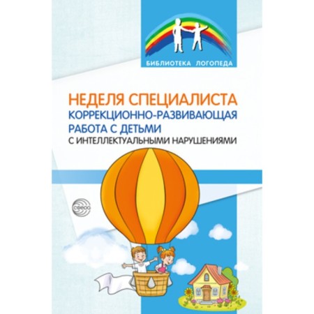 Week of a specialist. Corrective-development work with children with intellectual disorders. Kononova S.I.