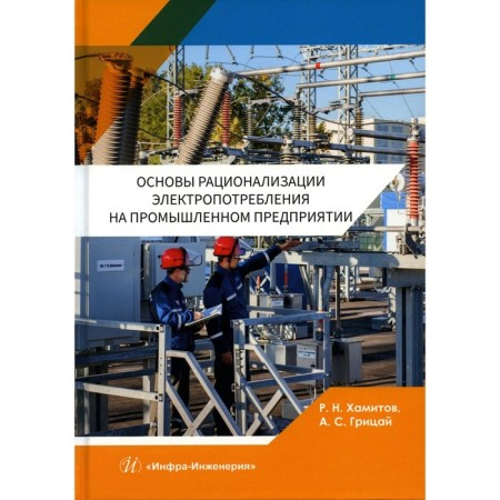 Fundamentals of rationalization of power consumption at an industrial enterprise. Tutorial. Khamitov R.N., Gritsai A.S.