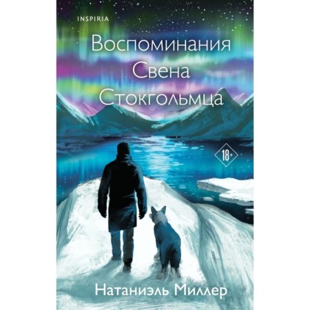 Воспоминания Свена Стокгольмца. Миллер Н.