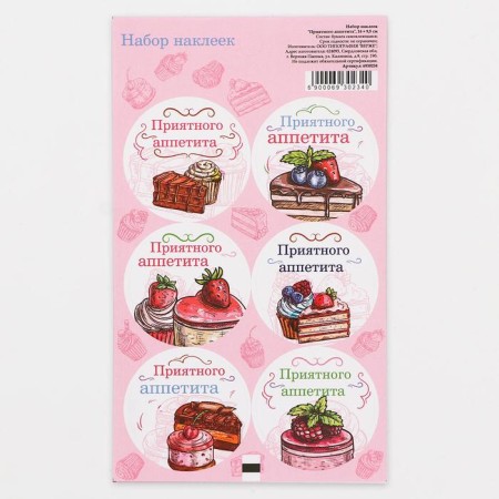 Stickers for flowers and gifts of "pleasant appetite", 16 × 9.5 cm