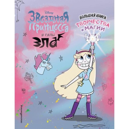 Star Princess. Big Book of Creativity and Magic