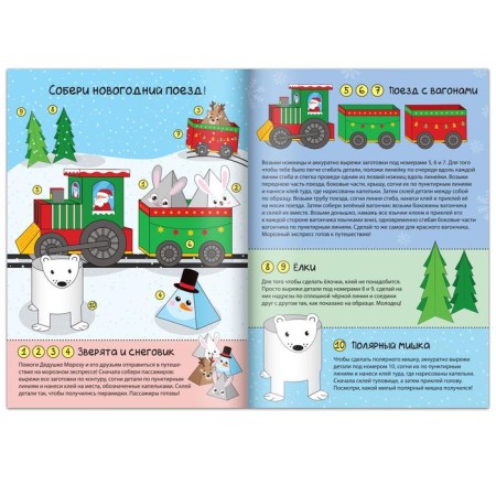 Book-cutter "New Year's crafts. Frosty express ”, 20 p.-1