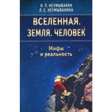Universe. Earth. Human. Myths and reality. Neumyvakin I.