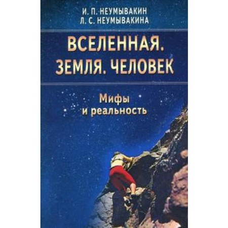 Universe. Earth. Human. Myths and reality. Neumyvakin I.