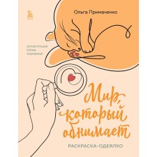 The world that hugs. Coloring is the same. Primachenko O.V.
