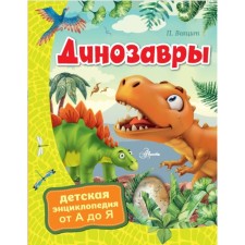 Динозавры. Волцит П.М.