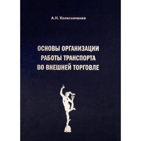 Fundamentals of organizing the work of transport in foreign trade