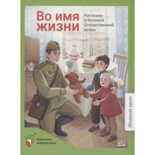In the name of life. Stories about the Great Patriotic War
