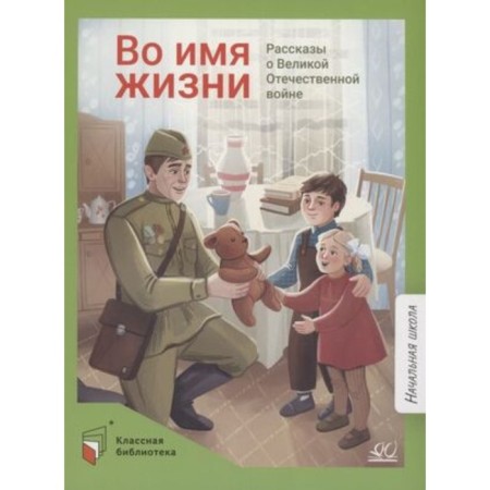In the name of life. Stories about the Great Patriotic War