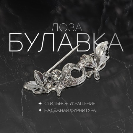 Bulavka "vine", 3 cm, white color in silver