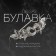Bulavka "vine", 3 cm, white color in silver