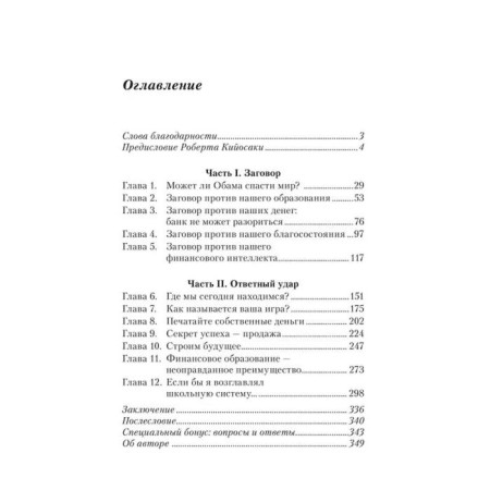 Заговор богатых. Кийосаки Р.-1